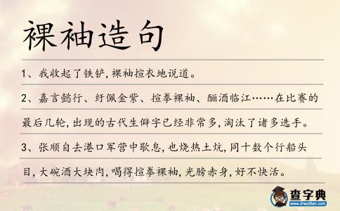 裸袖造句