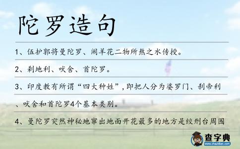 陀羅造句