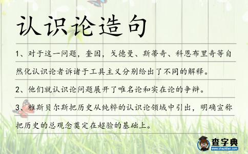 認(rèn)識(shí)論造句