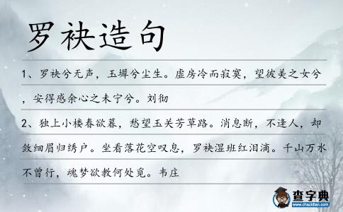 羅袂造句