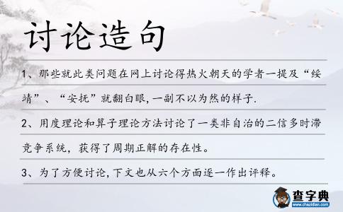 討論造句