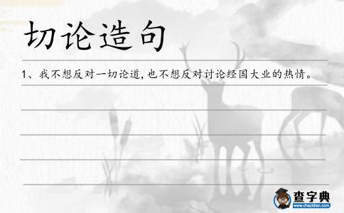 切論造句