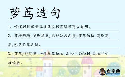 蘿蔦造句