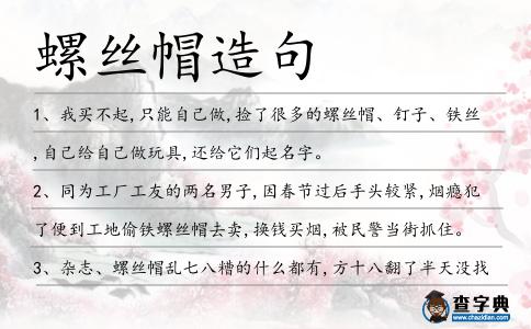 螺絲帽造句