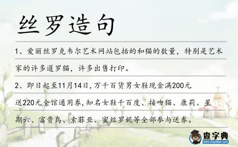 絲羅造句