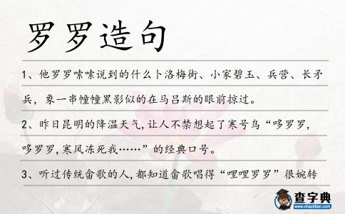 羅羅造句