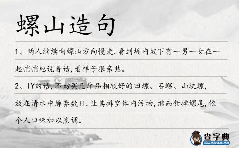 螺山造句
