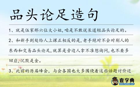 品頭論足造句