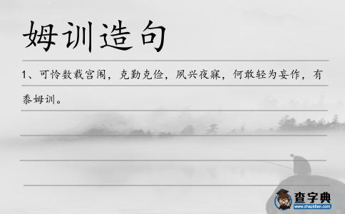 姆訓造句