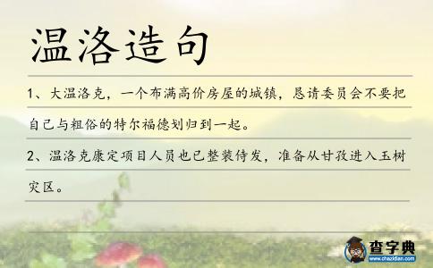 溫洛造句