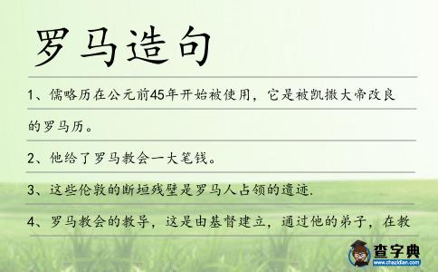 羅馬造句