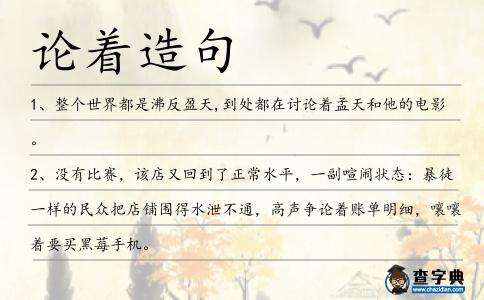 論著造句