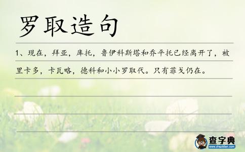羅取造句