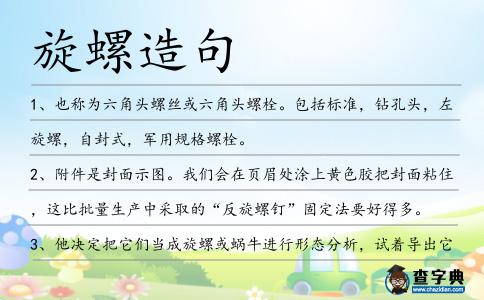 旋螺造句