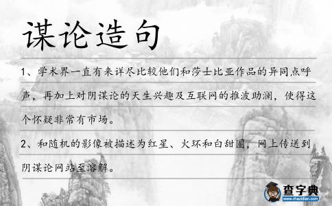 謀論造句