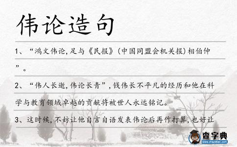 偉論造句