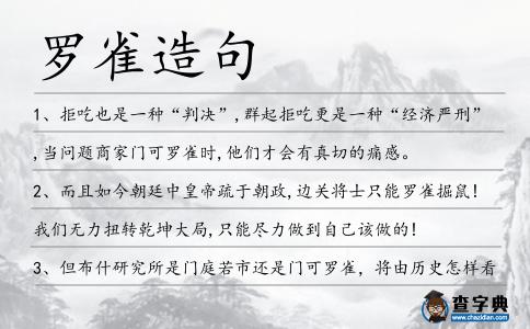 羅雀造句
