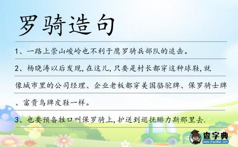 羅騎造句