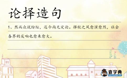 論擇造句