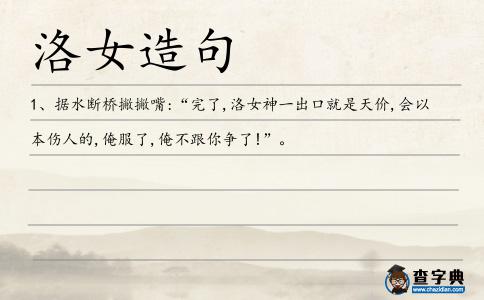洛女造句