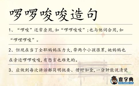 啰啰唆唆造句