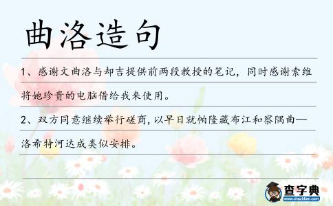 曲洛造句
