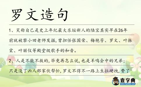 羅文造句