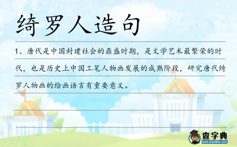 綺羅人造句