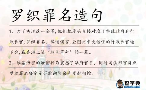 羅織罪名造句