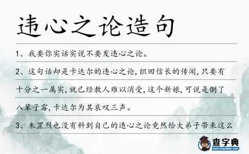 違心之論造句