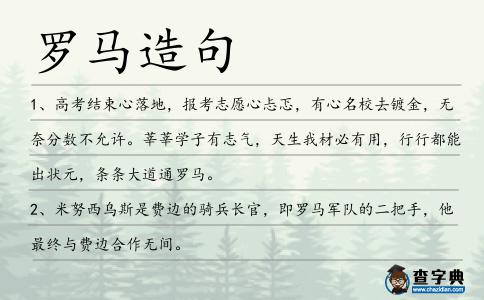 羅馬造句