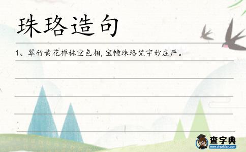 珠珞造句
