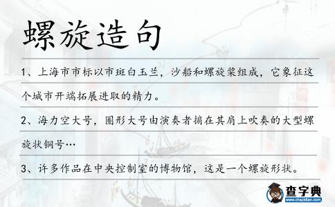 螺旋造句