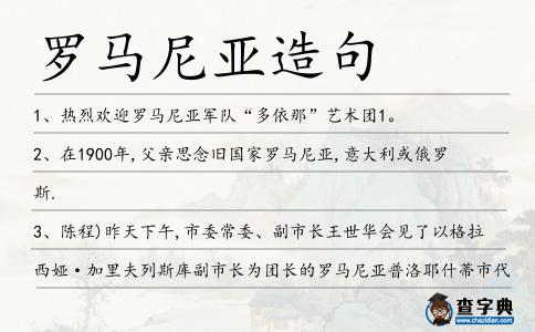 羅馬尼亞造句