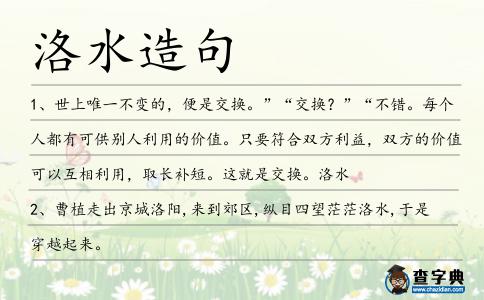 洛水造句