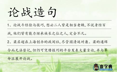 論戰造句