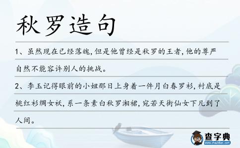 秋羅造句