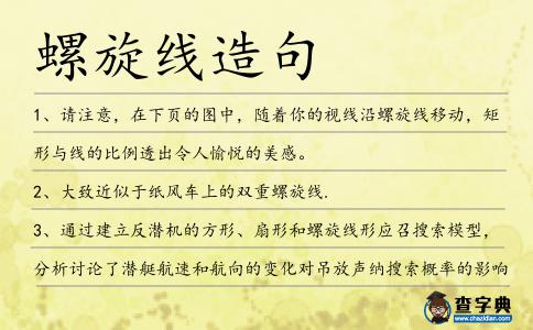 螺旋線造句