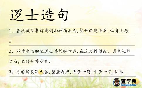 邏士造句