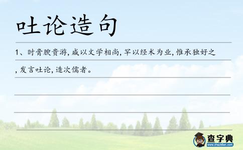 吐論造句