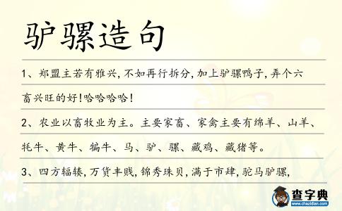驢騾造句