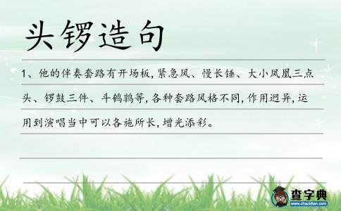 頭鑼造句