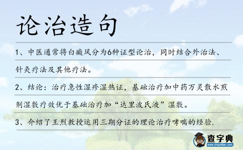 論治造句