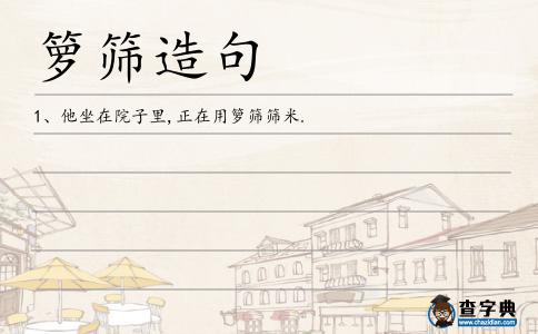 籮篩造句