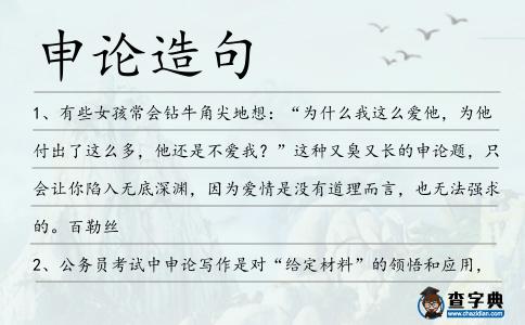 申論造句