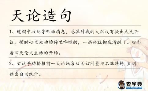 天論造句