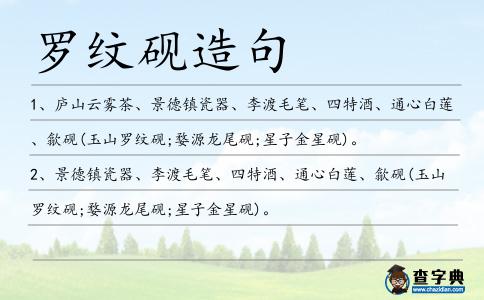 羅紋硯造句