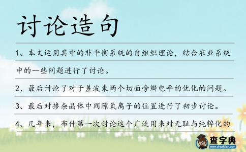 討論造句