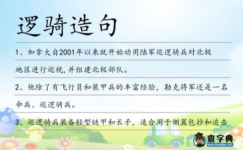 邏騎造句