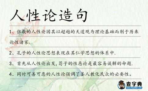 人性論造句